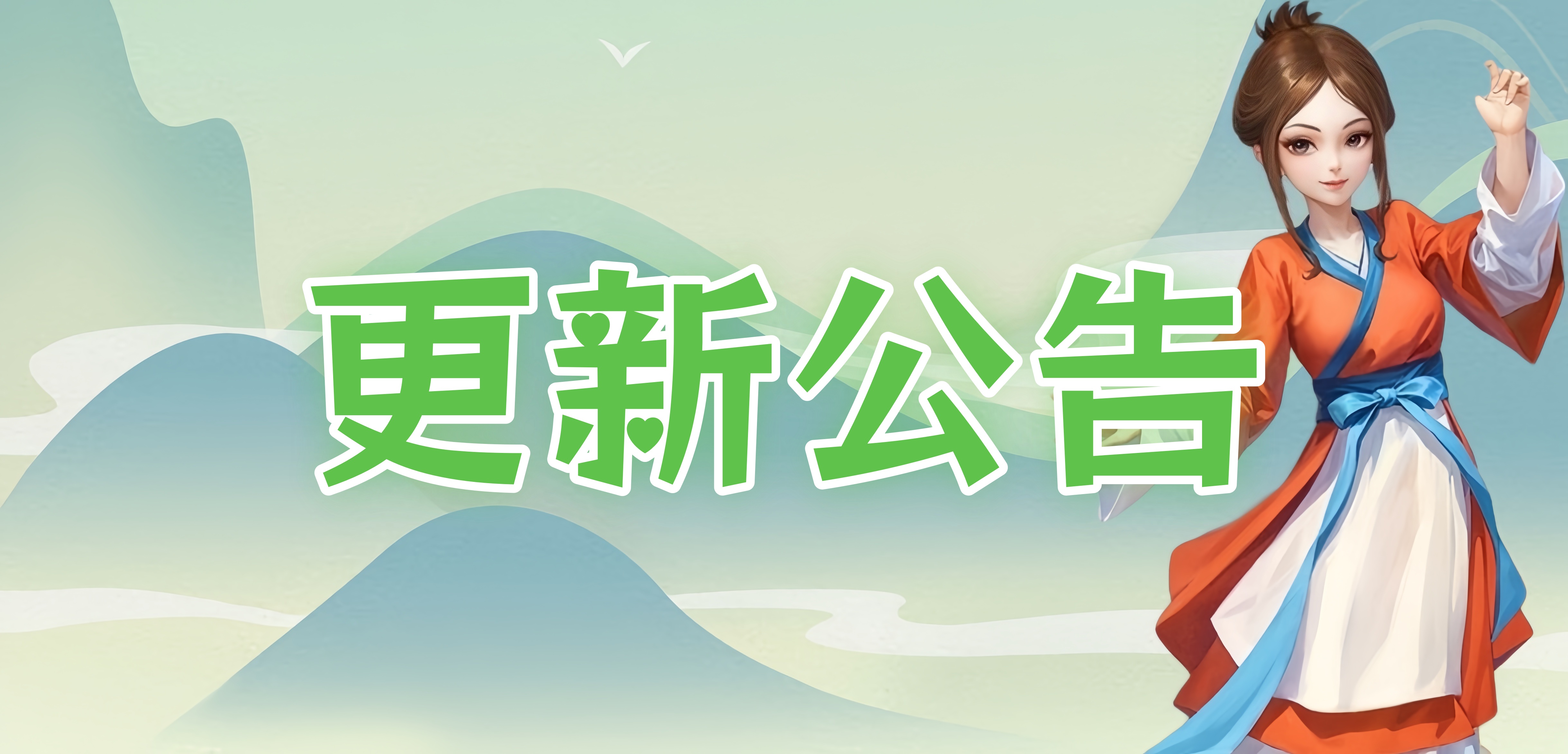 更新公告