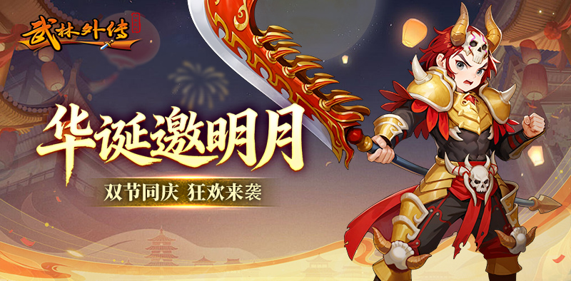 【武林外传：十年之约】华诞邀明月+九州华裳，国庆中秋双节同庆活动解析丨手游官网 